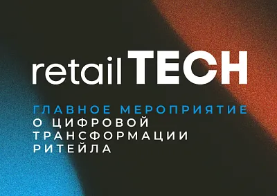 Форум Retail TECH в ЦМТ на Красной Пресне